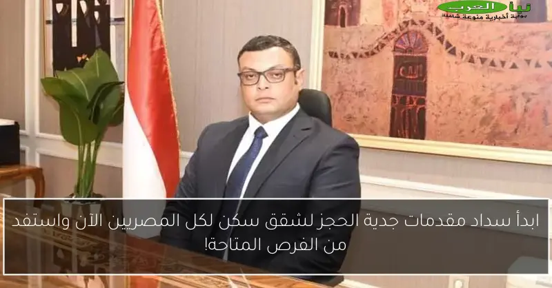 ابدأ سداد مقدمات جدية الحجز لشقق سكن لكل المصريين الآن واستفد من الفرص المتاحة!