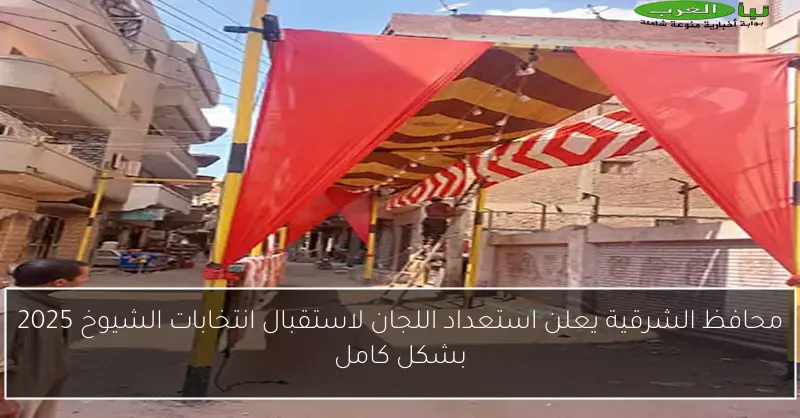 محافظ الشرقية يعلن استعداد اللجان لاستقبال انتخابات الشيوخ 2025 بشكل كامل