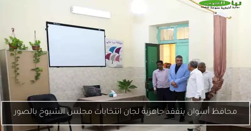 محافظ أسوان يتفقد جاهزية لجان انتخابات مجلس الشيوخ بالصور