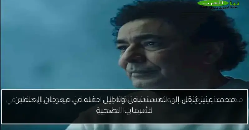 محمد منير يُنقل إلى المستشفى وتأجيل حفله في مهرجان العلمين للأسباب الصحية