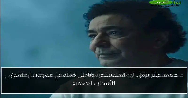 محمد منير ينقل إلى المستشفى وتأجيل حفله في مهرجان العلمين للأسباب الصحية