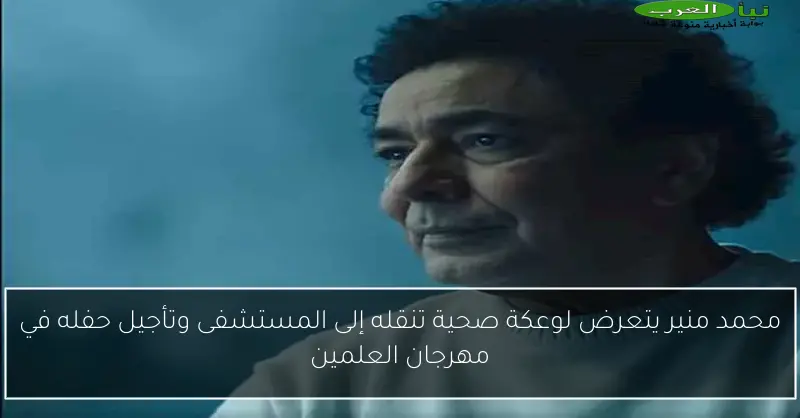 محمد منير يتعرض لوعكة صحية تنقله إلى المستشفى وتأجيل حفله في مهرجان العلمين