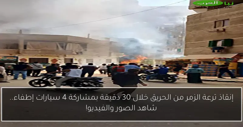 إنقاذ ترعة الزمر من الحريق خلال 30 دقيقة بمشاركة 4 سيارات إطفاء.. شاهد الصور والفيديو!