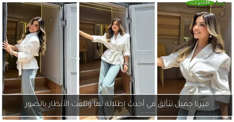 ميرنا جميل تتألق في أحدث إطلالة لها وتلفت الأنظار بالصور