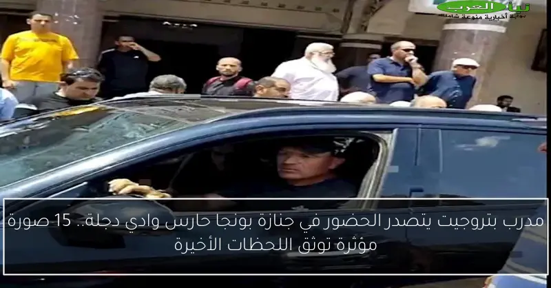 مدرب بتروجيت يتصدر الحضور في جنازة بونجا حارس وادي دجلة.. 15 صورة مؤثرة توثق اللحظات الأخيرة