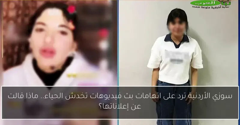 سوزي الأردنية ترد على اتهامات بث فيديوهات تخدش الحياء.. ماذا قالت عن إعلاناتها؟
