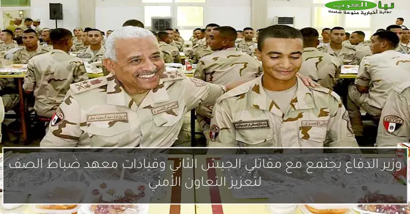 وزير الدفاع يجتمع مع مقاتلي الجيش الثاني وقيادات معهد ضباط الصف لتعزيز التعاون الأمني