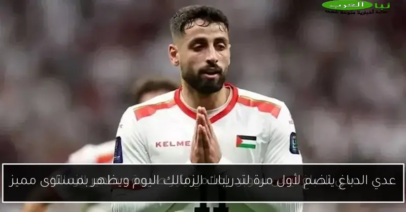 عدي الدباغ ينضم لأول مرة لتدريبات الزمالك اليوم ويظهر بمستوى مميز