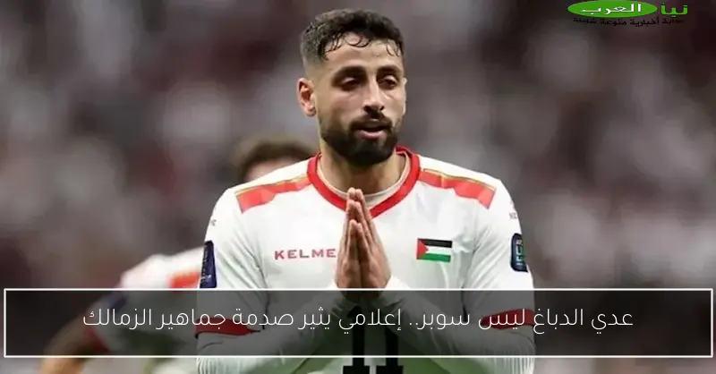 عدي الدباغ ليس سوبر.. إعلامي يثير صدمة جماهير الزمالك