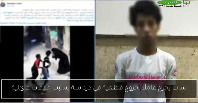 شاب يجرح عاملًا بجروح قطعية في كرداسة بسبب خلافات عائلية