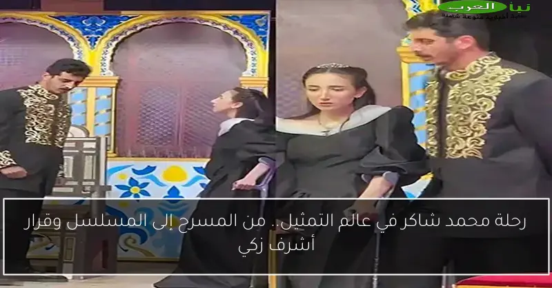 رحلة محمد شاكر في عالم التمثيل.. من المسرح إلى المسلسل وقرار أشرف زكي