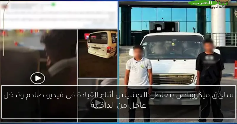 سائق ميكروباص يتعاطى الحشيش أثناء القيادة في فيديو صادم وتدخل عاجل من الداخلية
