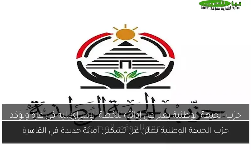 حزب الجبهة الوطنية يعلن عن تشكيل أمانة جديدة في القاهرة