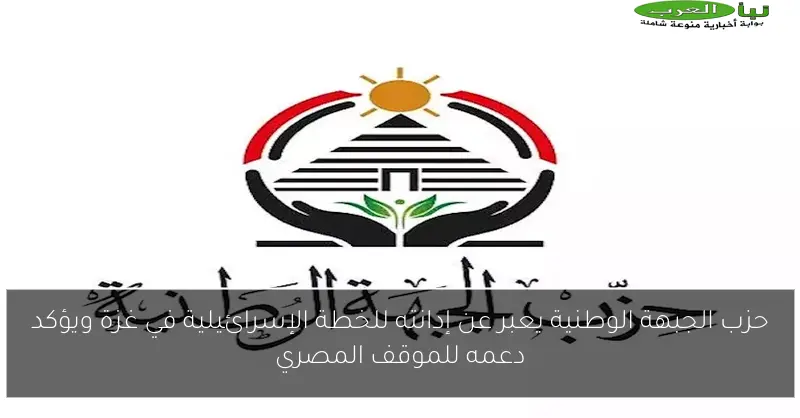 حزب الجبهة الوطنية يعبر عن إدانته للخطة الإسرائيلية في غزة ويؤكد دعمه للموقف المصري