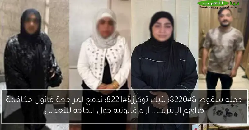 حملة سقوط “التيك توكرز” تدفع لمراجعة قانون مكافحة جرائم الإنترنت.. آراء قانونية حول الحاجة للتعديل