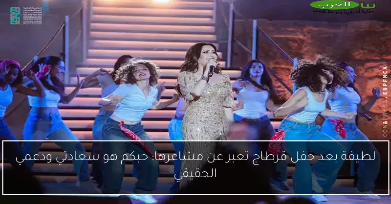 لطيفة بعد حفل قرطاج تعبر عن مشاعرها: حبكم هو سعادتي ودعمي الحقيقي