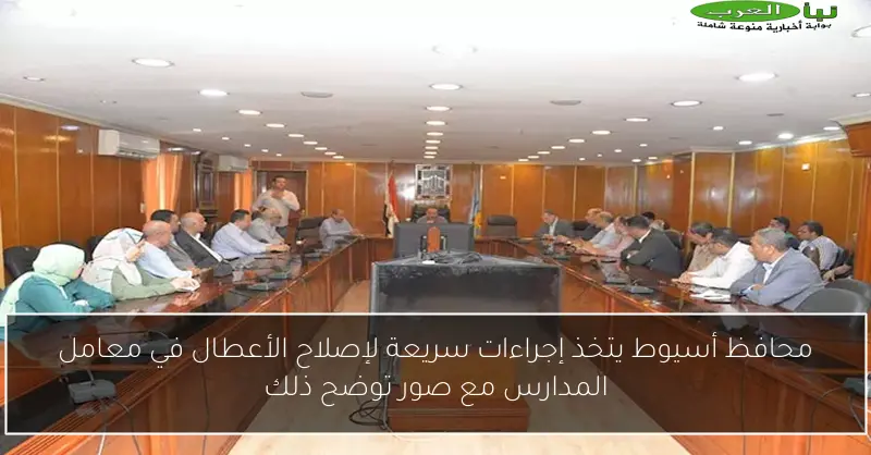 محافظ أسيوط يتخذ إجراءات سريعة لإصلاح الأعطال في معامل المدارس مع صور توضح ذلك