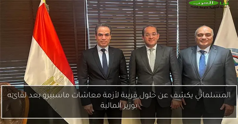 المسلماني يكشف عن حلول قريبة لأزمة معاشات ماسبيرو بعد لقائه بوزير المالية