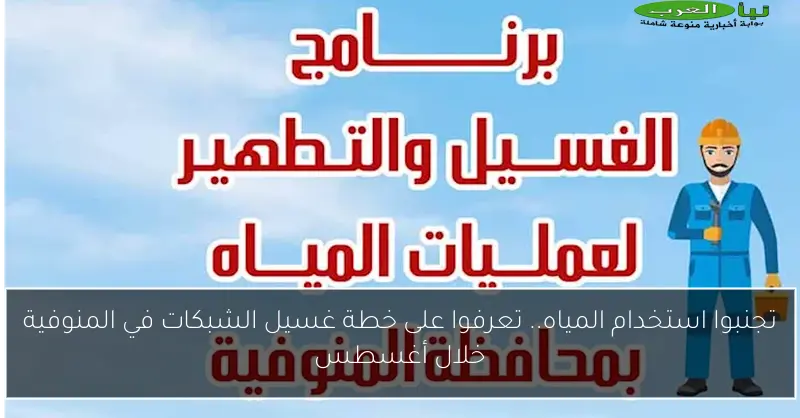 تجنبوا استخدام المياه.. تعرفوا على خطة غسيل الشبكات في المنوفية خلال أغسطس