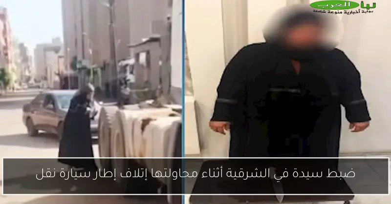 ضبط سيدة في الشرقية أثناء محاولتها إتلاف إطار سيارة نقل