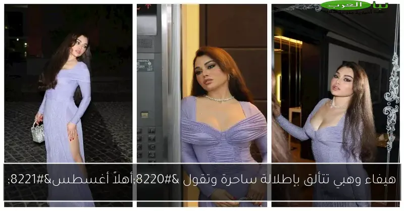 هيفاء وهبي تتألق بإطلالة ساحرة وتقول “أهلاً أغسطس”