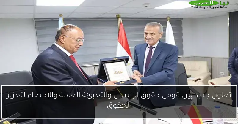تعاون جديد بين قومي حقوق الإنسان والتعبئة العامة والإحصاء لتعزيز الحقوق