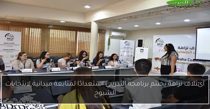 ائتلاف نزاهة يختتم برنامجه التدريبي استعدادًا لمتابعة ميدانية لانتخابات الشيوخ