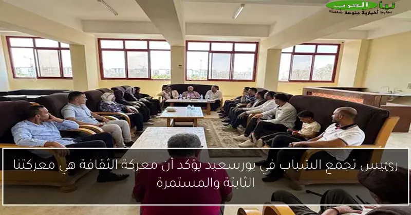 رئيس تجمع الشباب في بورسعيد يؤكد أن معركة الثقافة هي معركتنا الثابتة والمستمرة