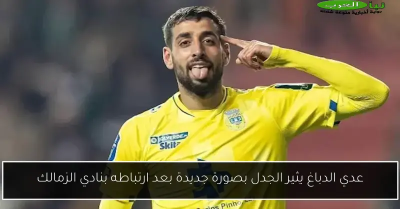 عدي الدباغ يثير الجدل بصورة جديدة بعد ارتباطه بنادي الزمالك