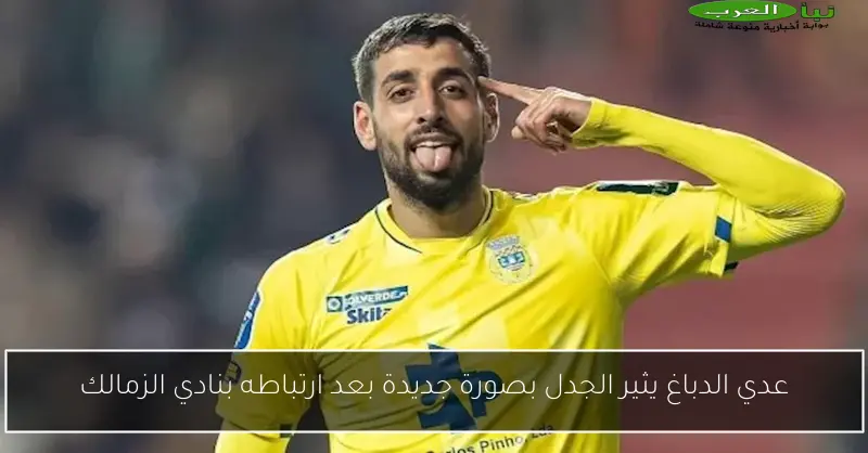 عدي الدباغ يثير الجدل بصورة جديدة بعد ارتباطه بنادي الزمالك