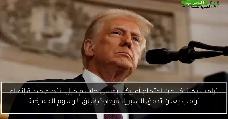 ترامب يعلن تدفق المليارات بعد تطبيق الرسوم الجمركية