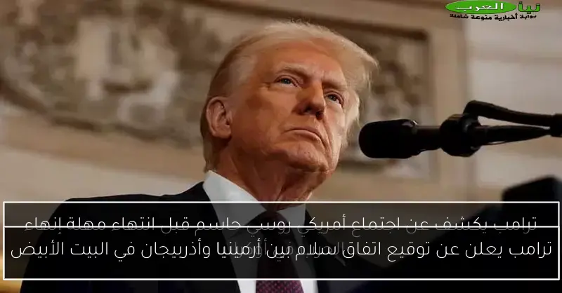 ترامب يعلن عن توقيع اتفاق سلام بين أرمينيا وأذربيجان في البيت الأبيض