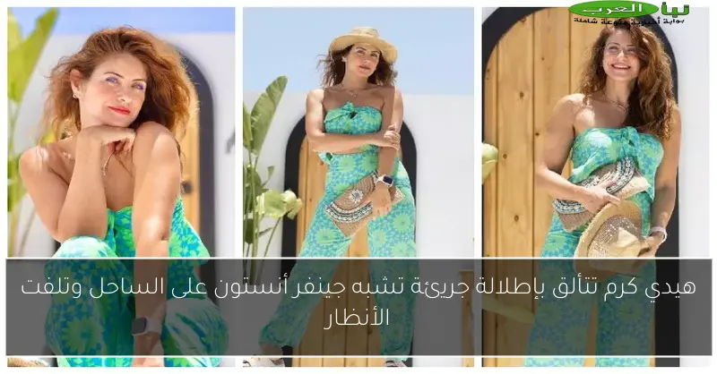 هيدي كرم تتألق بإطلالة جريئة تشبه جينفر أنستون على الساحل وتلفت الأنظار