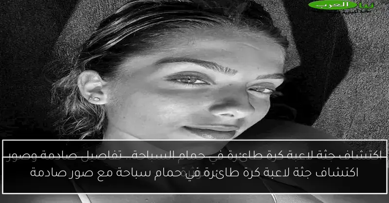 اكتشاف جثة لاعبة كرة طائرة في حمام سباحة مع صور صادمة