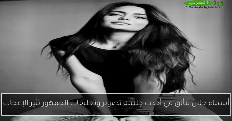 أسماء جلال تتألق في أحدث جلسة تصوير وتعليقات الجمهور تثير الإعجاب