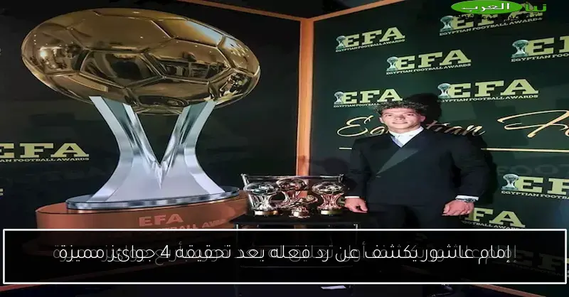 إمام عاشور يكشف عن رد فعله بعد تحقيقه 4 جوائز مميزة