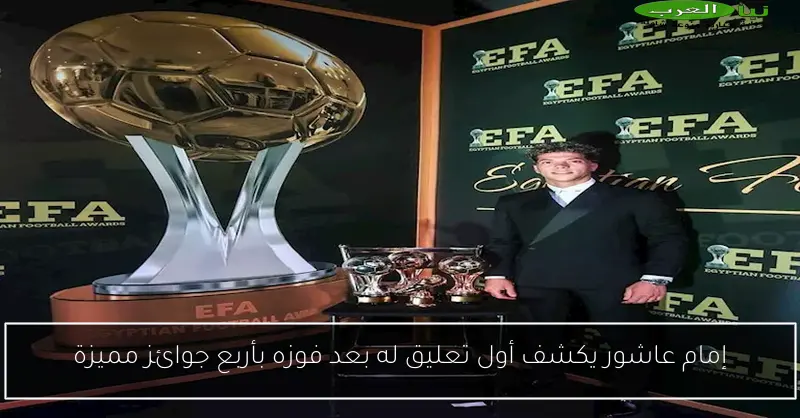 إمام عاشور يكشف أول تعليق له بعد فوزه بأربع جوائز مميزة