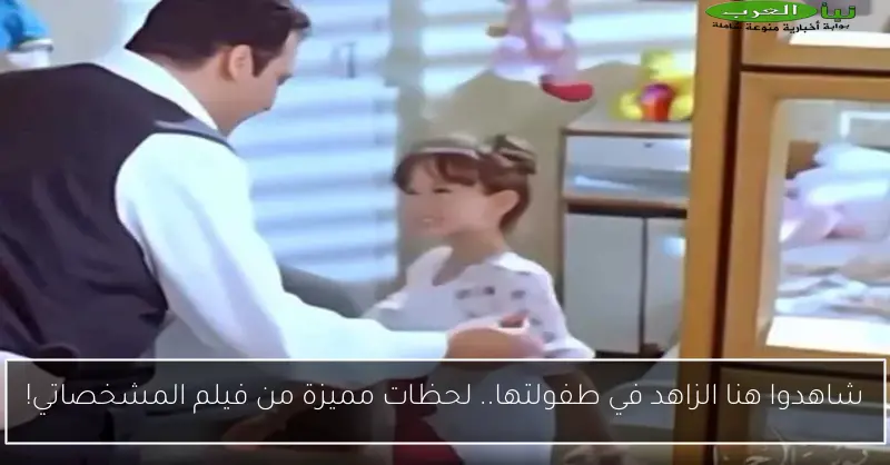 شاهدوا هنا الزاهد في طفولتها.. لحظات مميزة من فيلم المشخصاتي!
