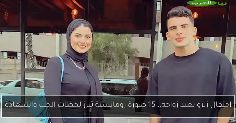 احتفال زيزو بعيد زواجه.. 15 صورة رومانسية تبرز لحظات الحب والسعادة