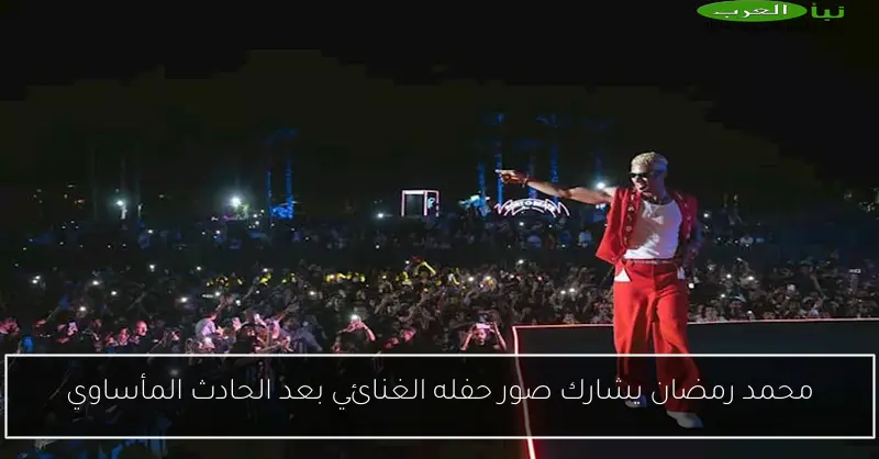 محمد رمضان يشارك صور حفله الغنائي بعد الحادث المأساوي