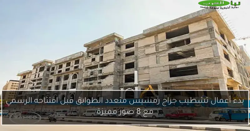 بدء أعمال تشطيب جراج رمسيس متعدد الطوابق قبل افتتاحه الرسمي مع 8 صور مميزة