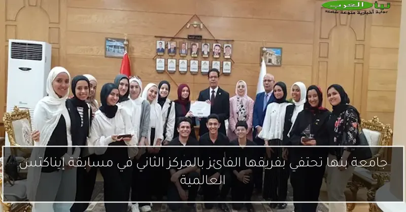 جامعة بنها تحتفي بفريقها الفائز بالمركز الثاني في مسابقة إيناكتس العالمية