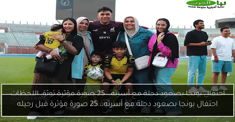 احتفال بونجا بصعود دجلة مع أسرته.. 25 صورة مؤثرة قبل رحيله