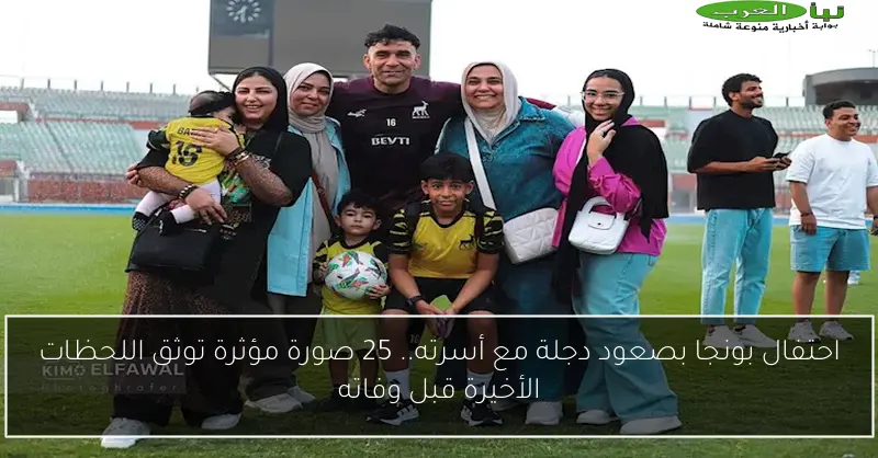 احتفال بونجا بصعود دجلة مع أسرته.. 25 صورة مؤثرة توثق اللحظات الأخيرة قبل وفاته