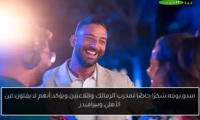 ميدو يوجه شكرًا خاصًا لمدرب الزمالك واللاعبين ويؤكد أنهم لا يقلون عن الأهلي وبيراميدز