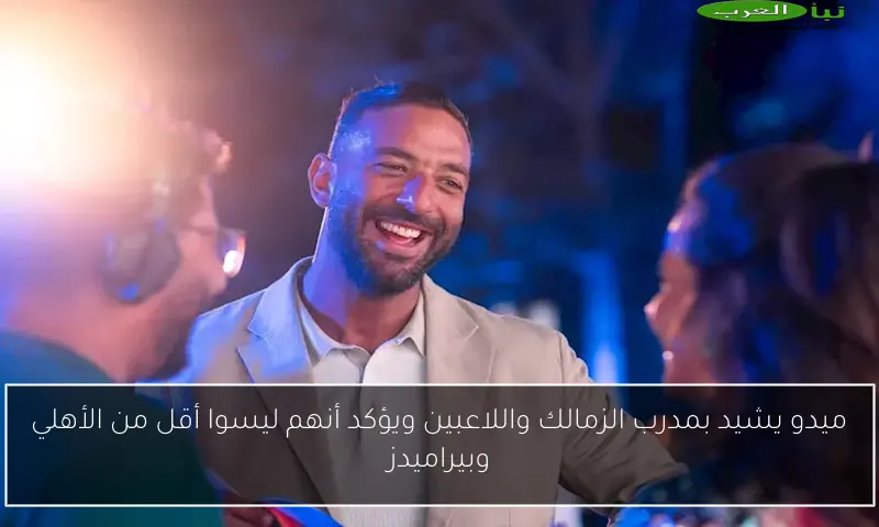 ميدو يشيد بمدرب الزمالك واللاعبين ويؤكد أنهم ليسوا أقل من الأهلي وبيراميدز