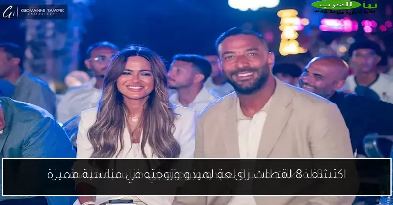 اكتشف 8 لقطات رائعة لميدو وزوجته في مناسبة مميزة