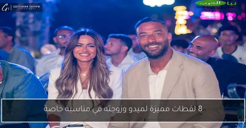 8 لقطات مميزة لميدو وزوجته في مناسبة خاصة