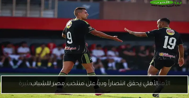 الأهلي يحقق انتصاراً ودياً على منتخب مصر للشباب