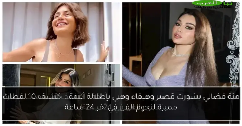 منة فضالي بشورت قصير وهيفاء وهبي بإطلالة أنيقة.. اكتشف 10 لقطات مميزة لنجوم الفن في آخر 24 ساعة